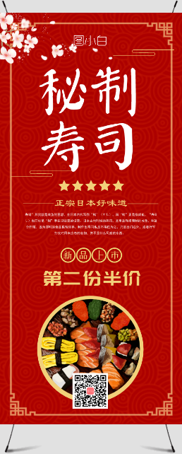 红色中国风秘制寿司促销展架