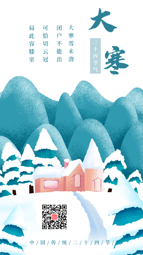 中国传统二十四节气大寒手机海报