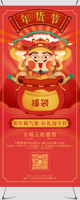 红色手绘财神年货节促销宣传展架