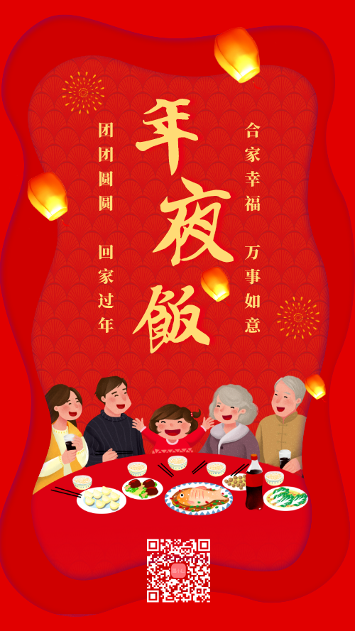 春节过年年夜饭手机海报