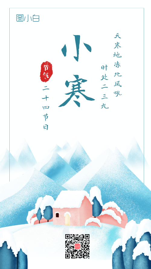 中国传统二十四节气小寒手机海报