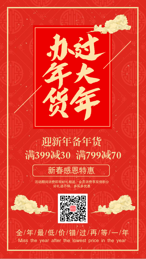 中国风红色年货优惠宣传手机海报