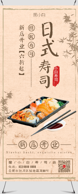 简约典雅日式寿司开业促销展架