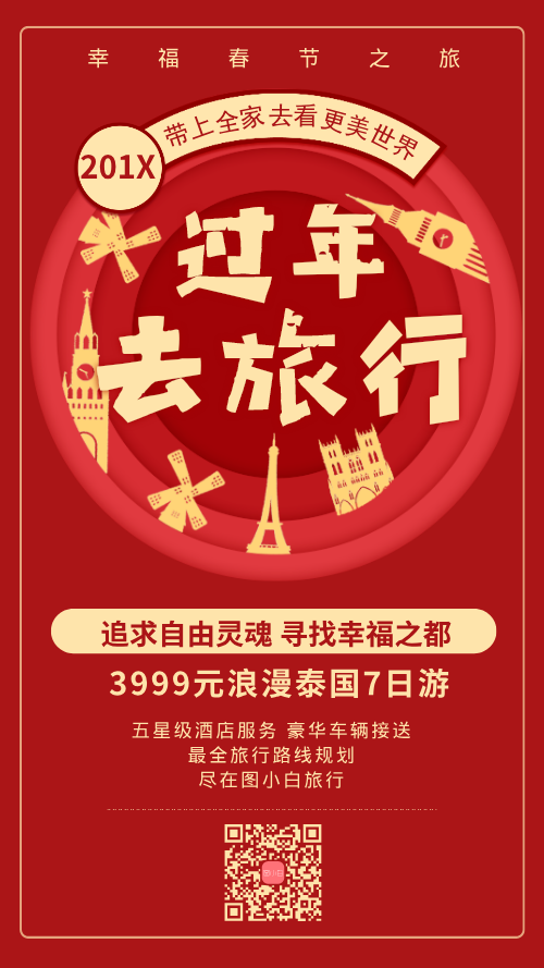 春节家庭旅行手机海报