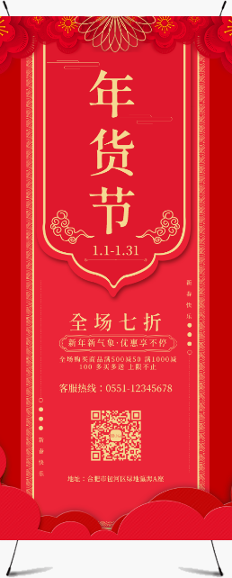 红色喜庆简约年货节促销宣传展架