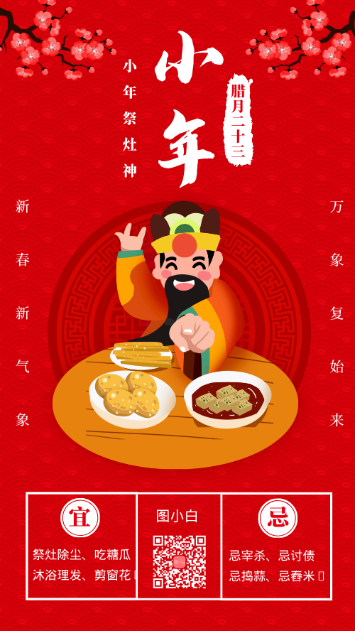 中国传统节日小年祭灶神手机海报