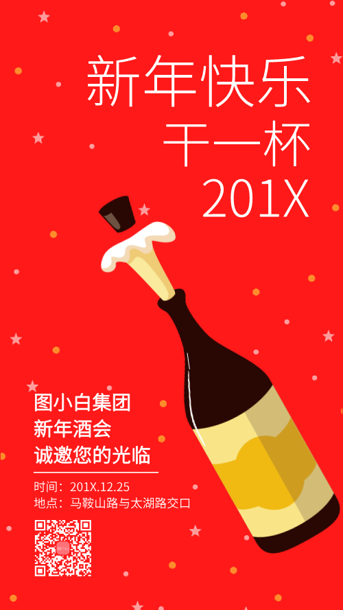 新年快乐酒会邀请手机海报