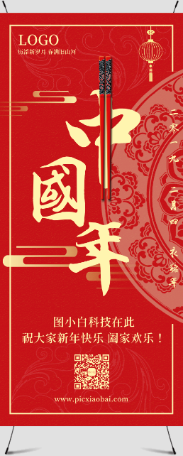 红色喜庆中国年新年祝福宣传展架
