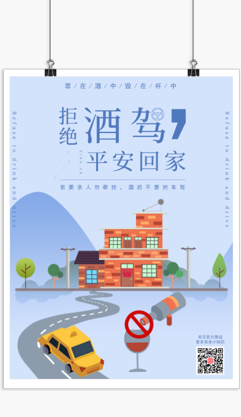 清新年末拒绝酒驾安全知识宣传海报