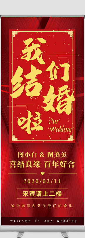 中式婚礼中国风结婚典礼易拉宝展架