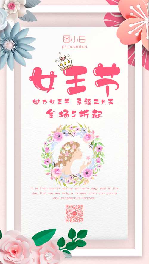 3.8女王节女神节活动手机海报