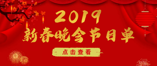 中国风新年晚会节目单公众号首图