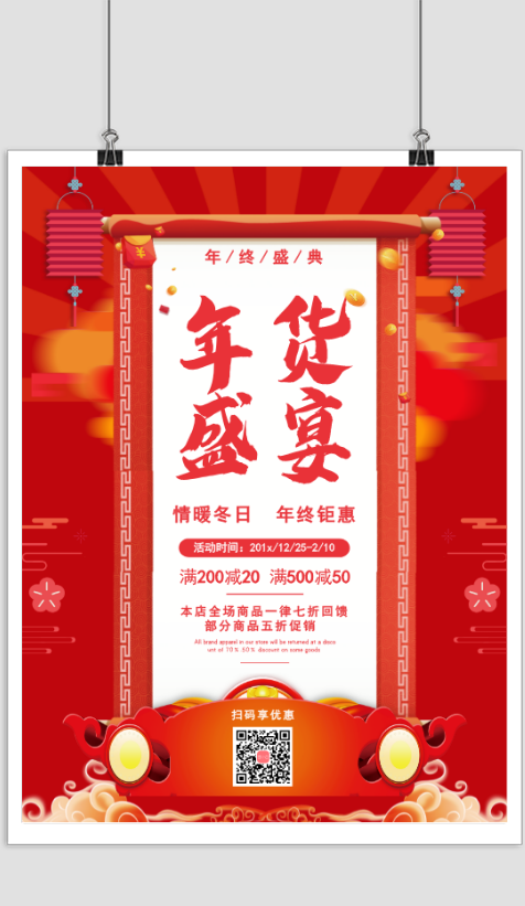 红色喜庆年货促销海报