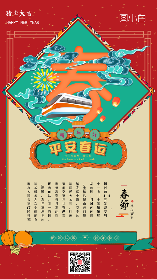 2019平安春运手机海报