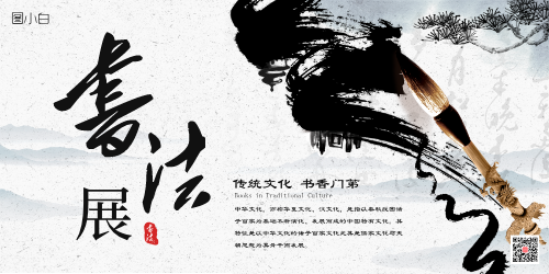 中国风书法展宣传展板