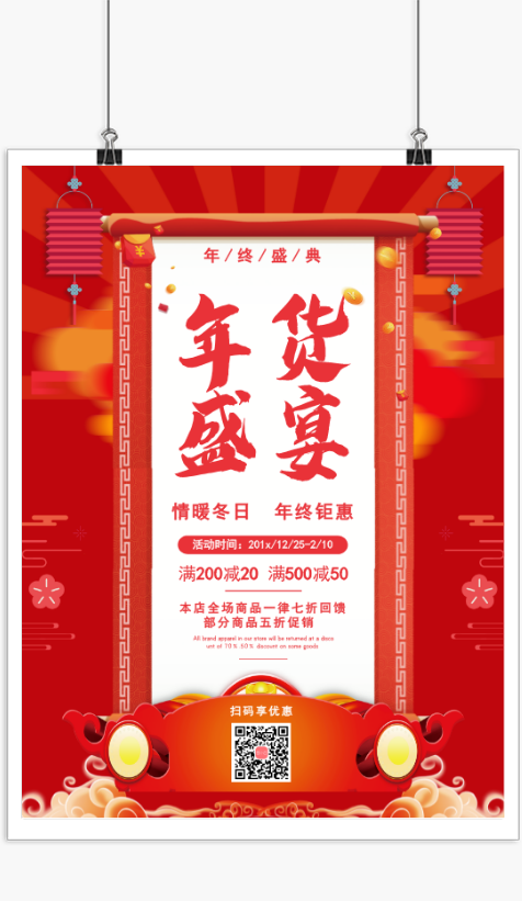 红色喜庆年货促销海报