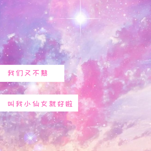 夢幻星空少女心公眾號封面小圖