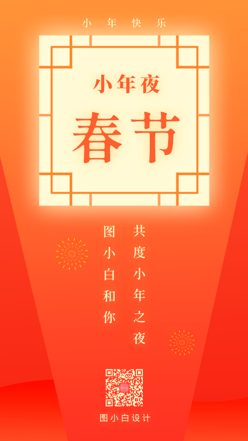 春节快乐小年过年除夕手机海报