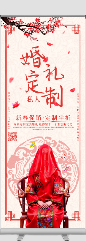 红色简约中式婚礼定制促销宣传易拉宝