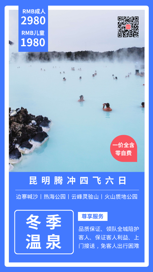 冬季温泉旅行手机海报