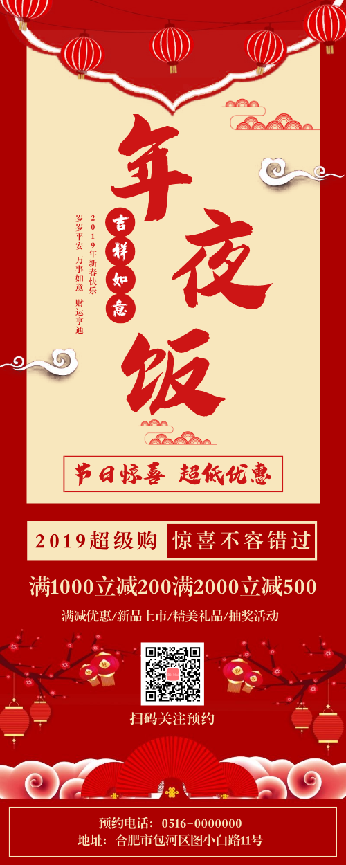 简约中国风红色年夜饭宣传长图