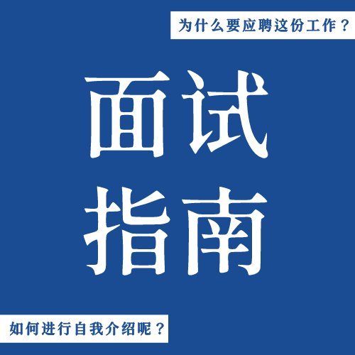 简约蓝色面试指南公众号封面小图