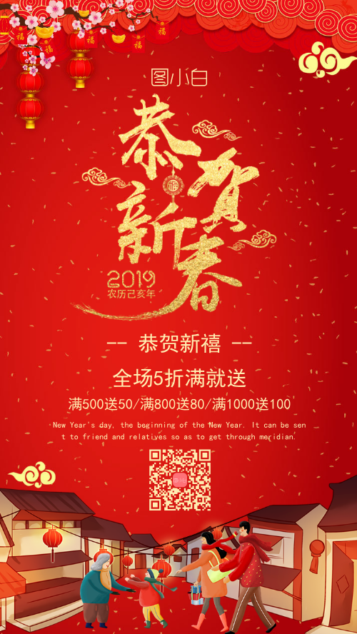 恭贺新春简约中国风手机海报