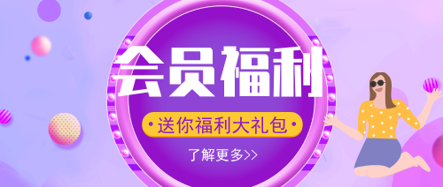 会员福利紫色扁平化公众号封面