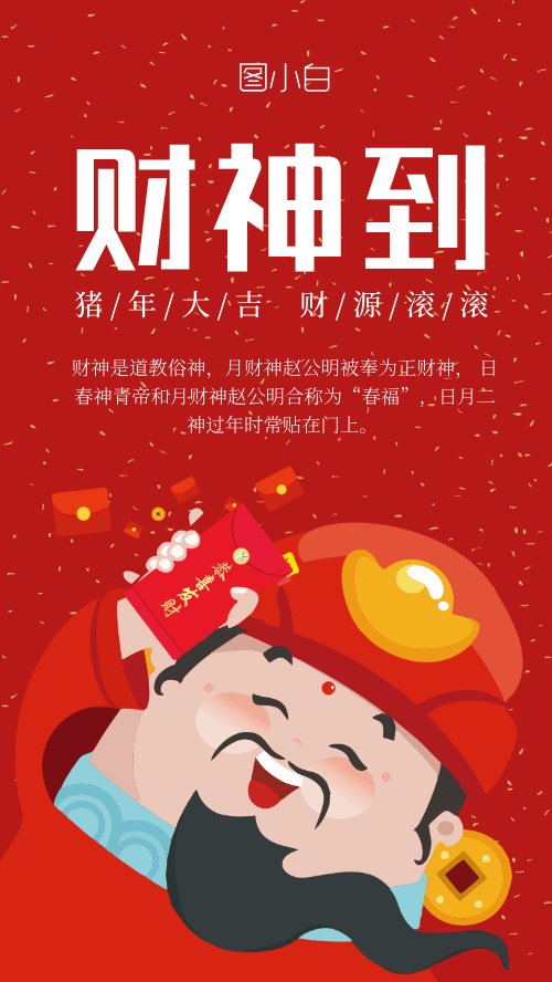 红色喜庆春节迎财神手机海报