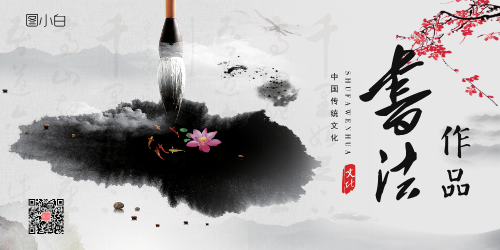 中国风书法作品文化宣传展板