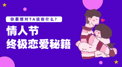 插画紫色恋爱秘籍横板海报