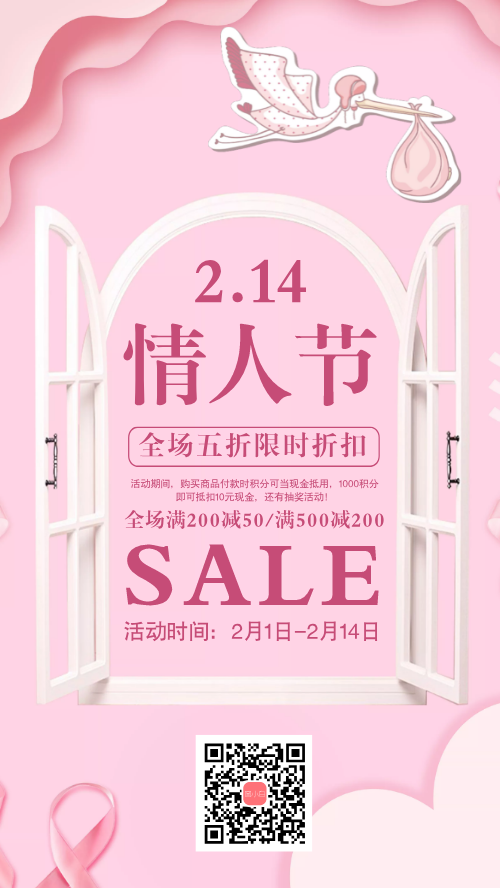 简约粉色情人节活动促销手机海报
