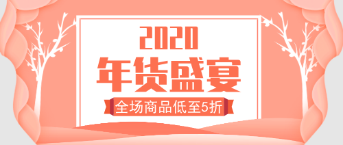 年貨盛宴優(yōu)惠促銷橙色公眾號封面