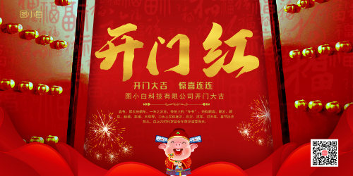 喜庆春节开门红宣传展板