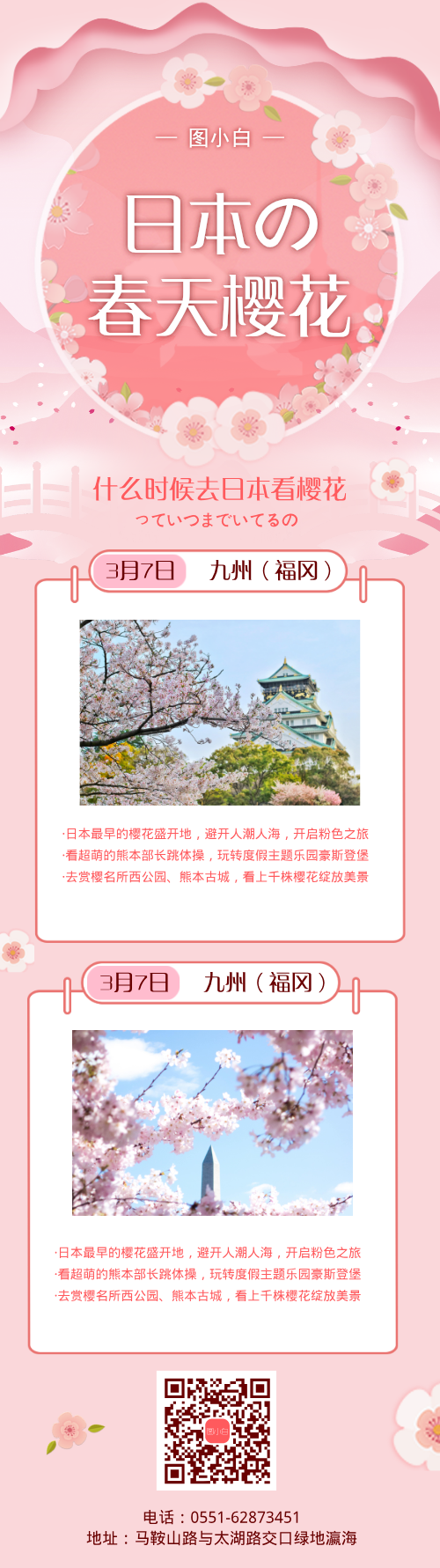 去日本看樱花旅游广告营销长图