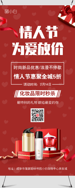 红色简约情人节美妆促销宣传展架