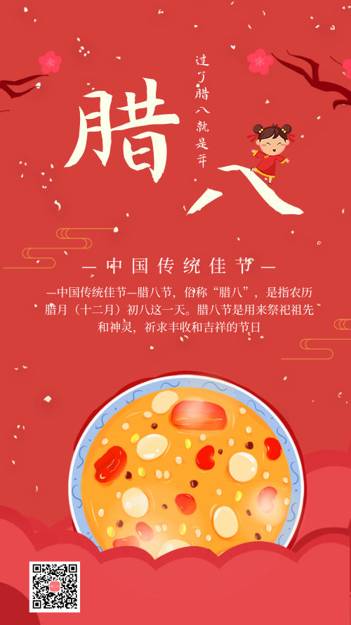 传统腊八节喝粥习俗节日手机海报