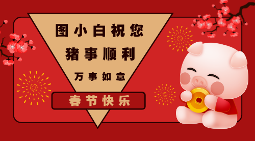 猪年新春快乐拜年祝福横版海报