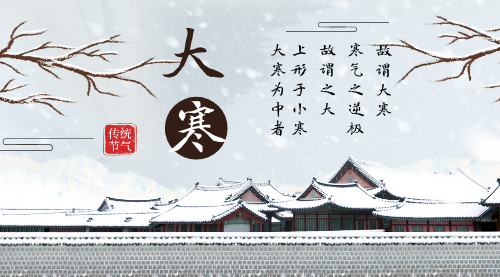 中国传统24节气大寒横版海报