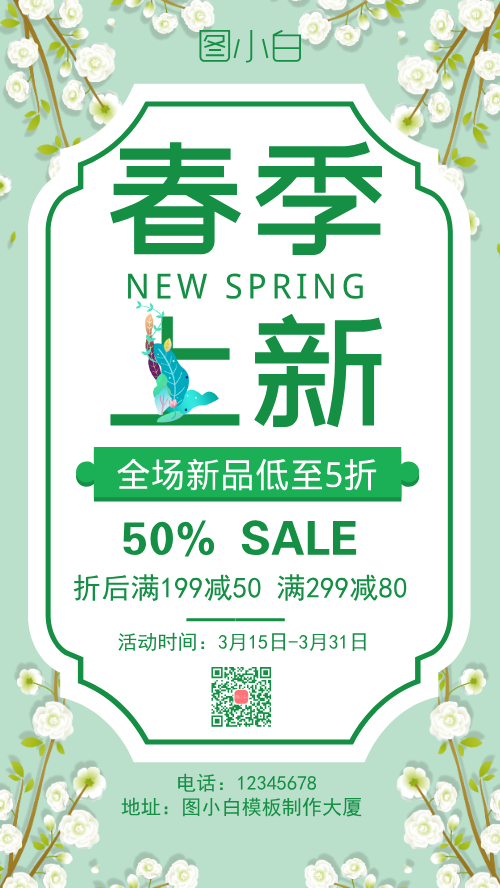 春季上新优惠促销绿色手机海报