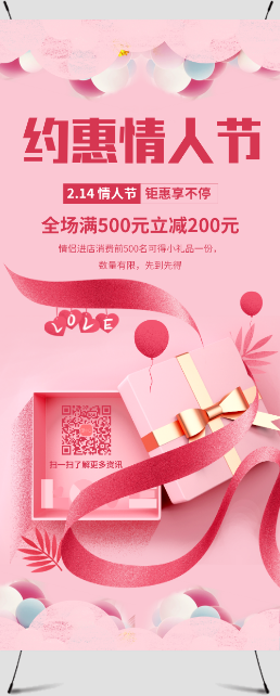 粉色清新约惠情人节促销活动展架