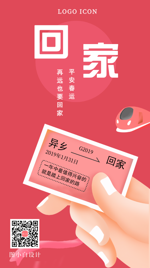 春节回家春运平安火车票过年手机海报