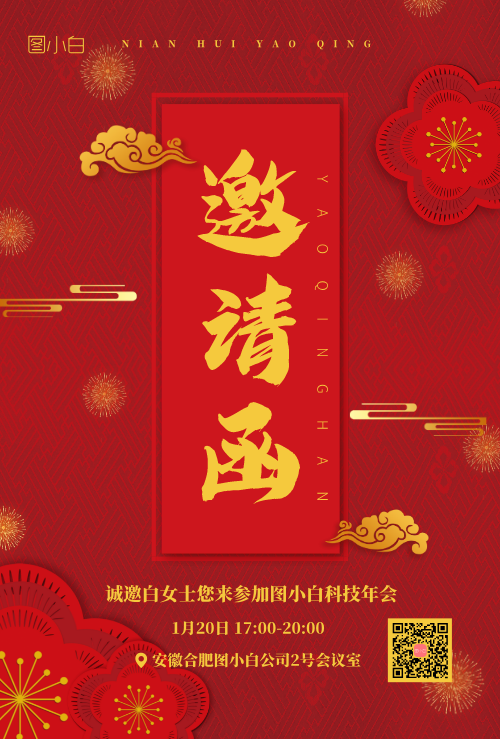 簡(jiǎn)約紅色喜慶年會(huì)邀請(qǐng)函