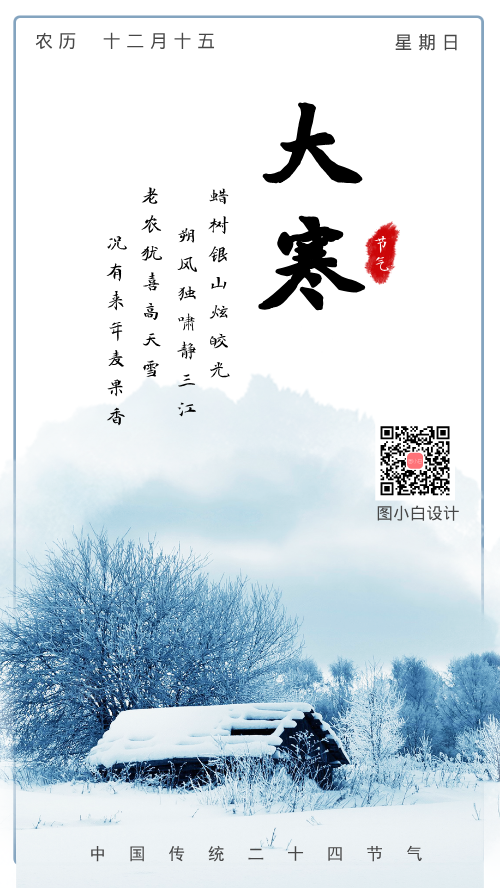 傳統(tǒng)24節(jié)氣大寒冬天寒冷雪手機(jī)海報(bào)