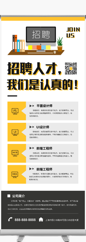 簡約公司招聘人才易拉寶展架