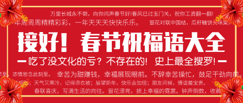 红色喜庆最全春节祝福语大全公众号封面