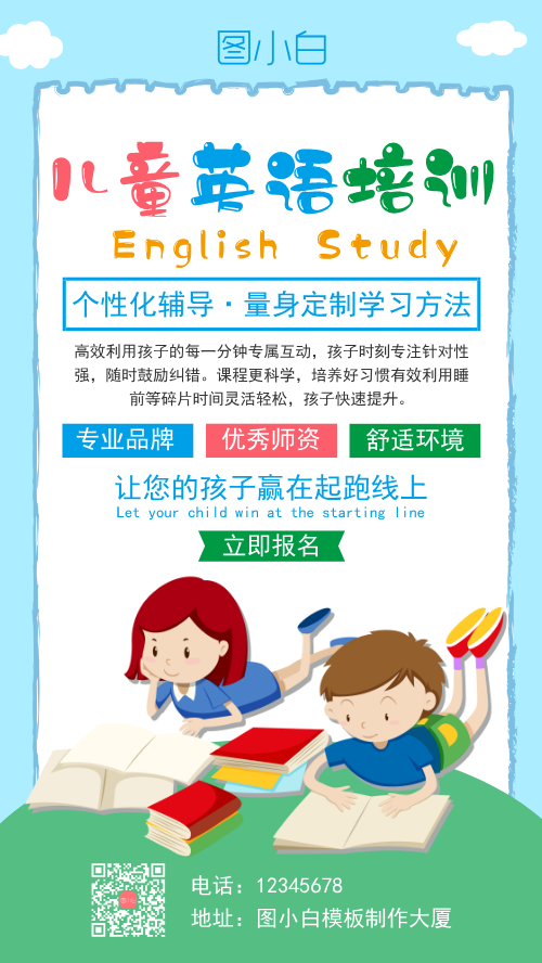 儿童英语培训教育卡通手机海报