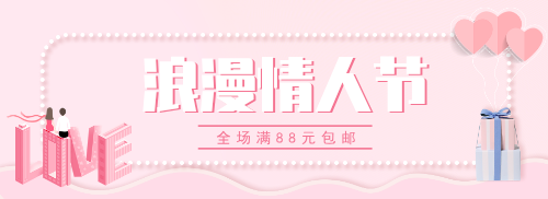 情人节促销banner