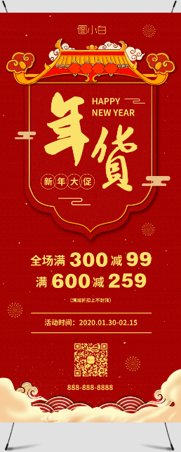 红色中国风春节促销活动展架