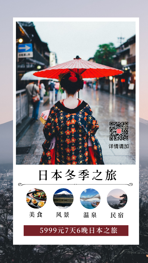 文艺清新日本旅游手机海报